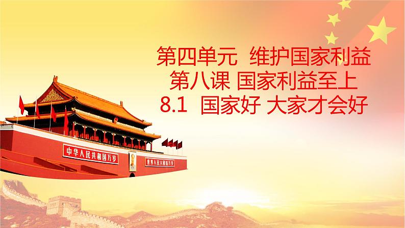 部编版八年级道德与法治上册--8.1国家好 大家才会好（精品课件1）第1页