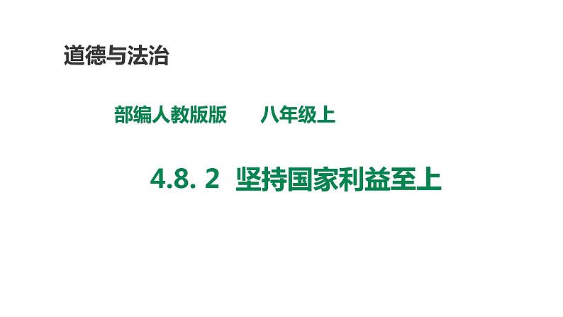 部编版八年级道德与法治上册--8.2坚持国家利益至上（精品课件4）01