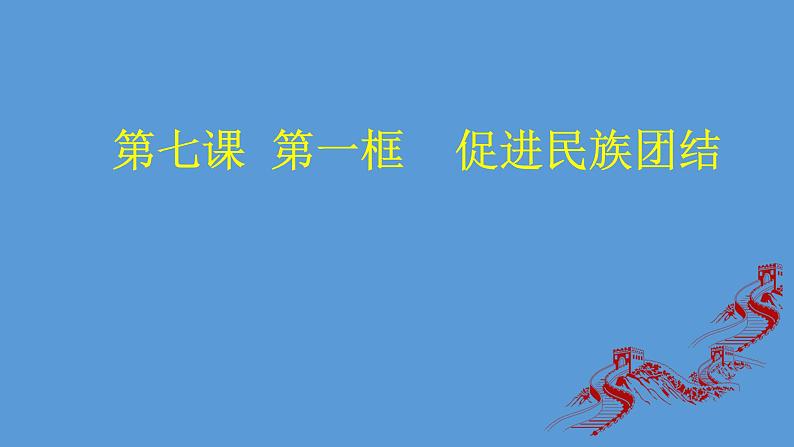 部编版九年级道德与法治上册--7.1促进民族团结（精品课件1）第1页