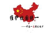 部编版九年级道德与法治上册--7.2维护祖国统一（精品课件1）