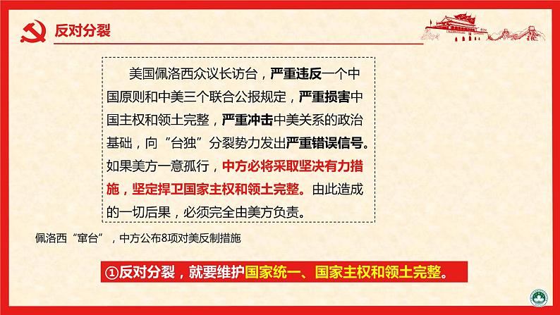 统编版道德与法治 九年级上册 同步课件  7.2 维护国家统一  课件第5页