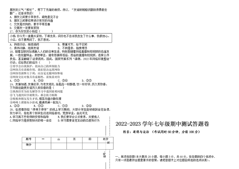 广东省汕头市潮阳区实验学校2022-2023学年七年级上学期期中考试道德与法治试卷(含答案)第2页