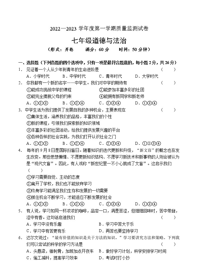 吉林省吉林市永吉县2022-2023学年七年级上学期期中考试道德与法治试题(含答案)第1页