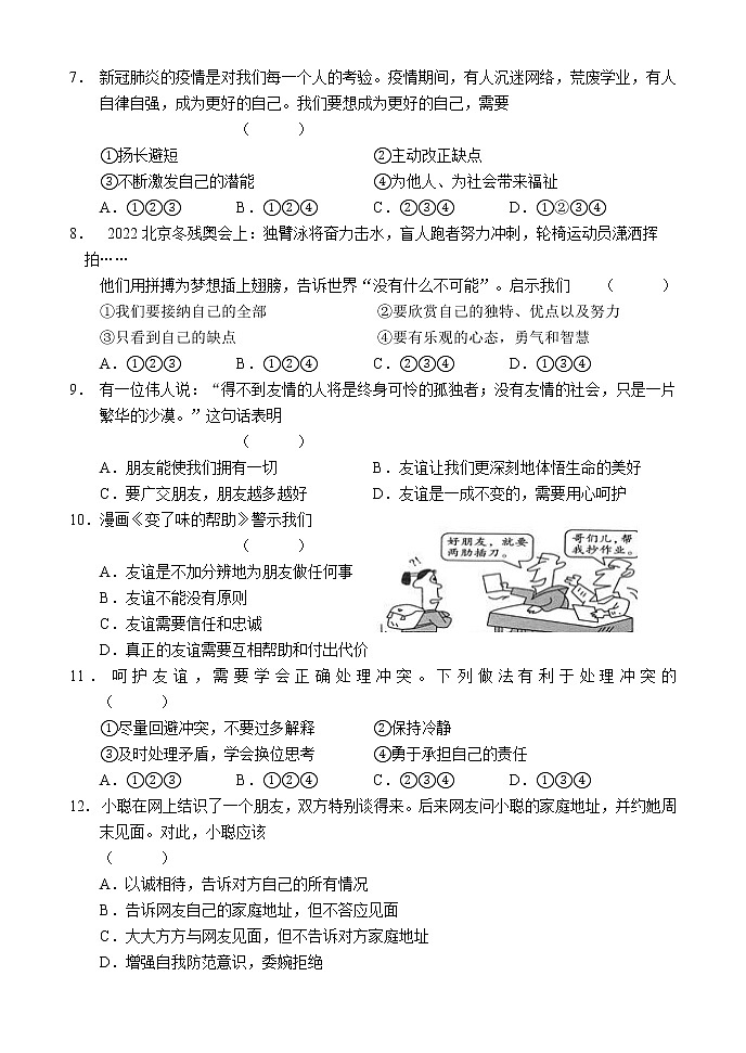 吉林省吉林市永吉县2022-2023学年七年级上学期期中考试道德与法治试题(含答案)第2页