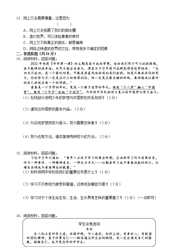 吉林省吉林市永吉县2022-2023学年七年级上学期期中考试道德与法治试题(含答案)第3页