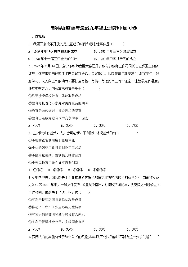 期中复习测试卷-2022-2023学年部编版道德与法治九年级上册(含答案)第1页
