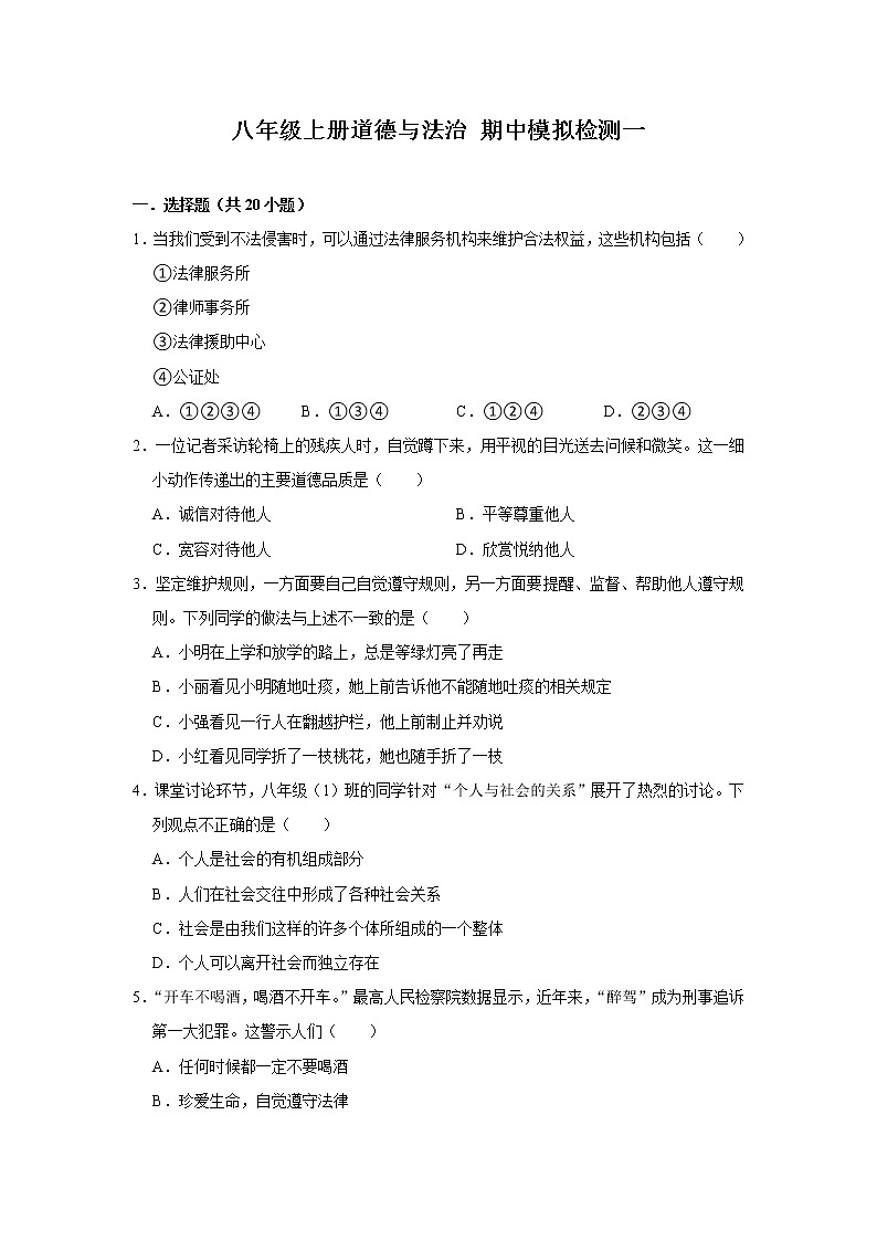 期中模拟检测试题-2022-2023学年部编版道德与法治八年级上册(含答案)第1页