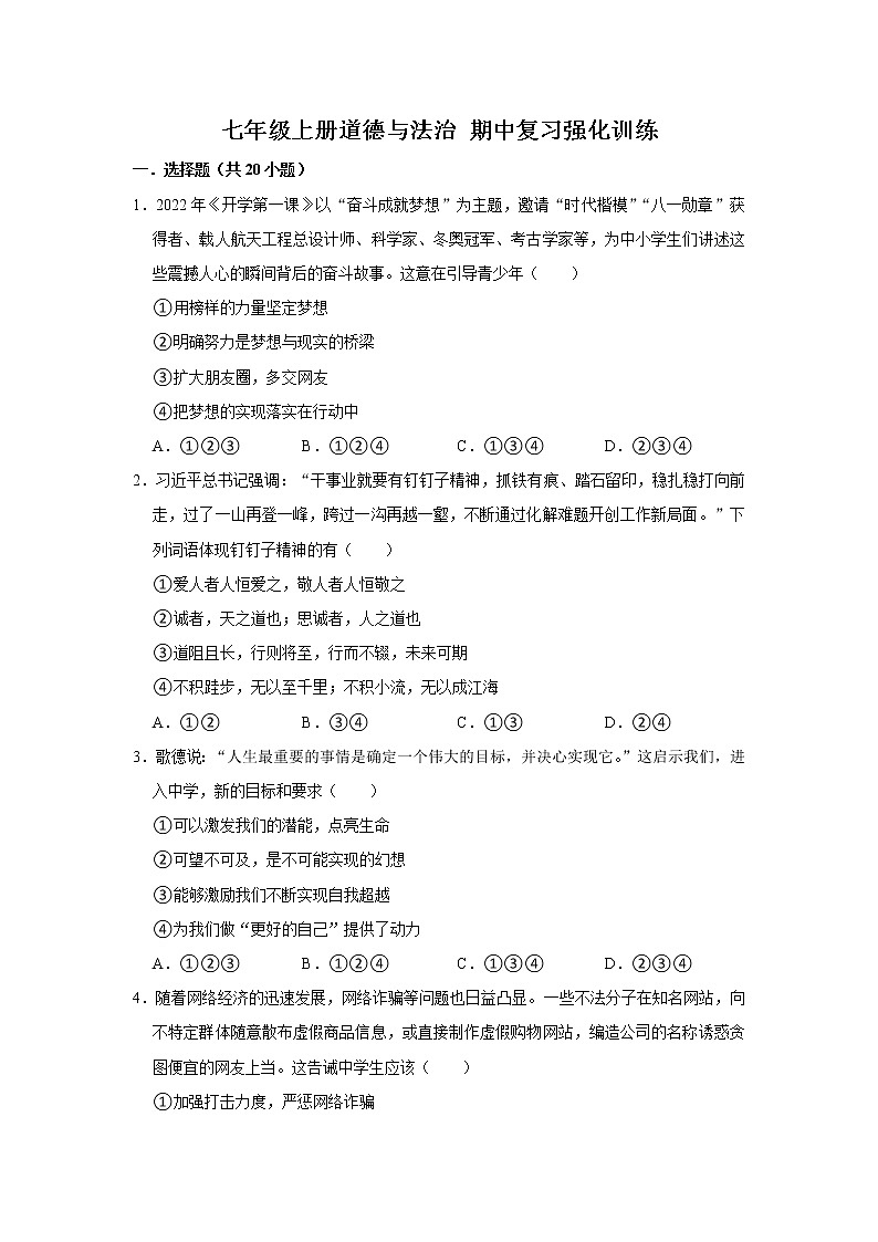 期中模拟检测试题-2022-2023学年部编版道德与法治七年级上册(含答案)第1页