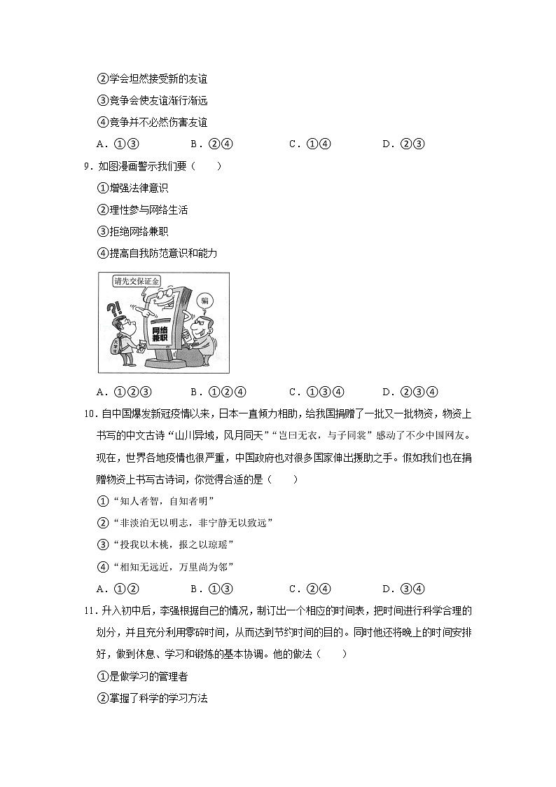 期中模拟检测试题-2022-2023学年部编版道德与法治七年级上册(含答案)第3页