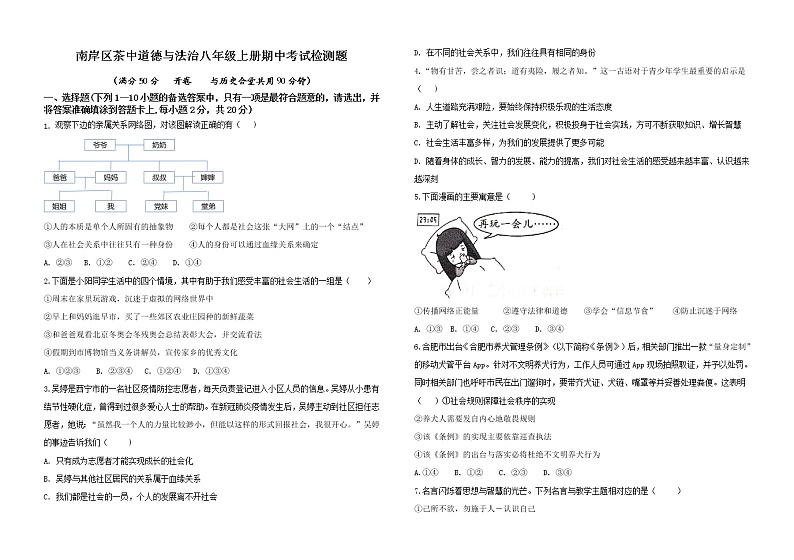 重庆市南岸区茶园新城初级中学2022-2023学年八年级上学期期中考试道德与法治试卷(含答案)第1页