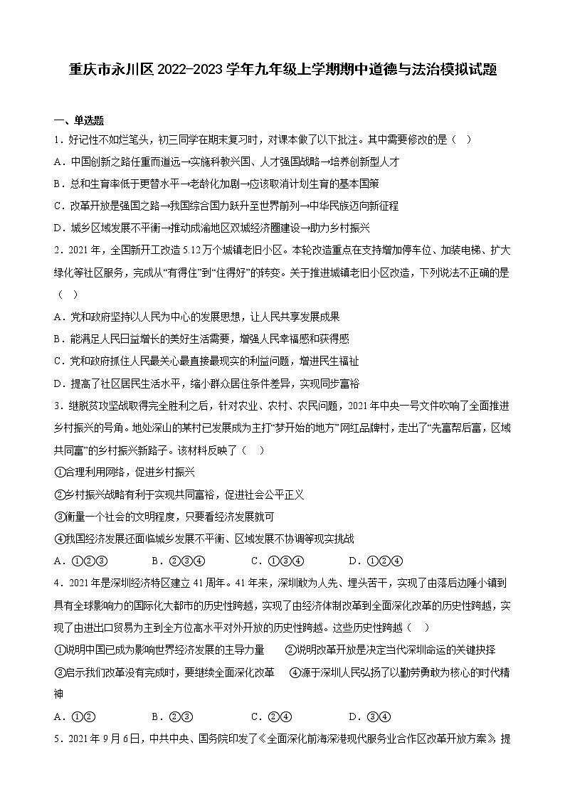 重庆市永川区 2022-2023学年九年级上学期期中道德与法治模拟试题(含答案)第1页