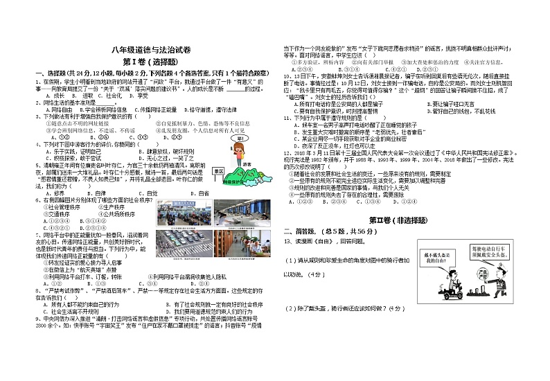 安徽省涡阳县高炉镇普九学校2022-2023学年八年级上学期道德与法治第一次月考试卷(含答案)01