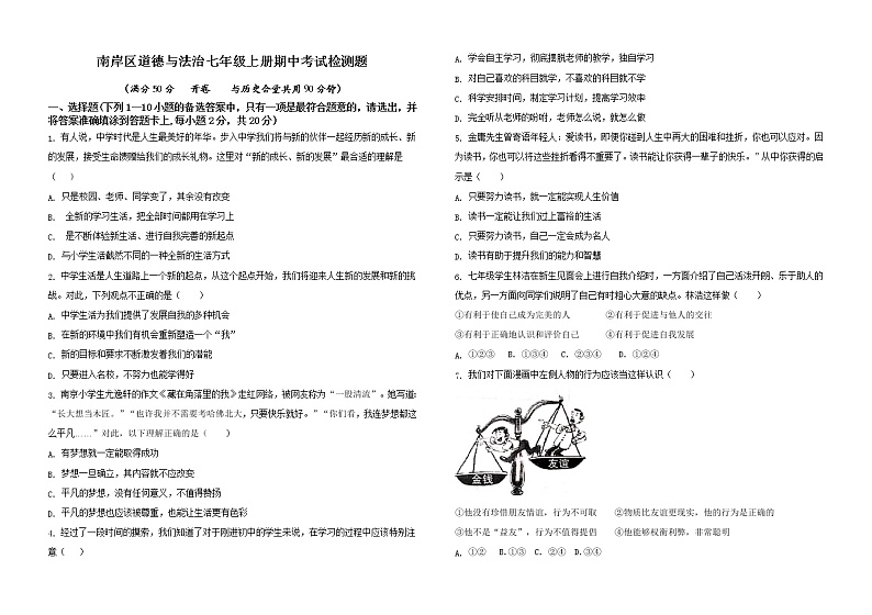 重庆市南岸区2022-2023学年七年级上学期期中道德与法治考试检测题(含答案)01