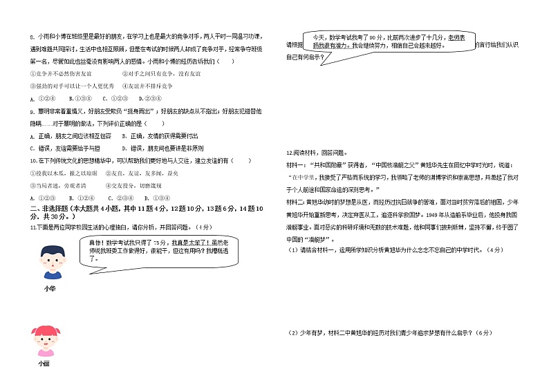 重庆市南岸区2022-2023学年七年级上学期期中道德与法治考试检测题(含答案)02