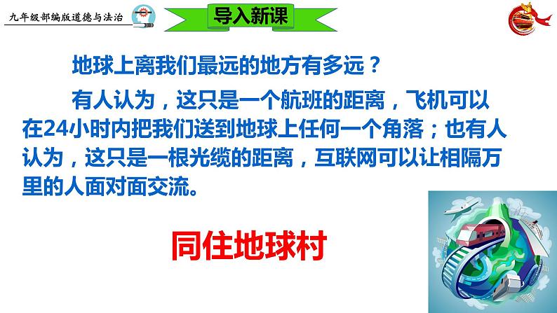 统编版 道德与法治九年级下册 课件  1.1  开放互动的世界第1页
