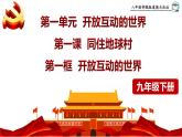 统编版 道德与法治九年级下册 课件  1.1  开放互动的世界