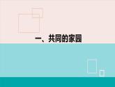 统编版 道德与法治九年级下册 课件  1.1 开放互动的世界（最新版）