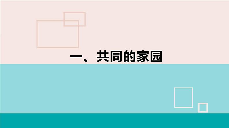 统编版 道德与法治九年级下册 课件  1.1 开放互动的世界（最新版）第3页