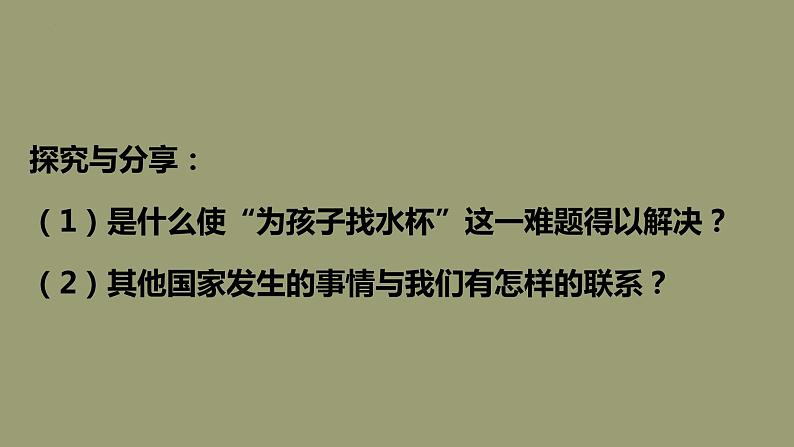 统编版 道德与法治九年级下册 课件  1.1 开放互动的世界（最新版）第8页