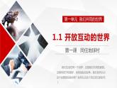 统编版 道德与法治九年级下册 课件  1.1 开放互动的世界