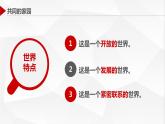 统编版 道德与法治九年级下册 课件  1.1 开放互动的世界