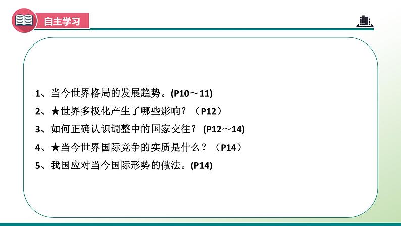 统编版 道德与法治九年级下册 课件  1.2 复杂多变的关系第2页