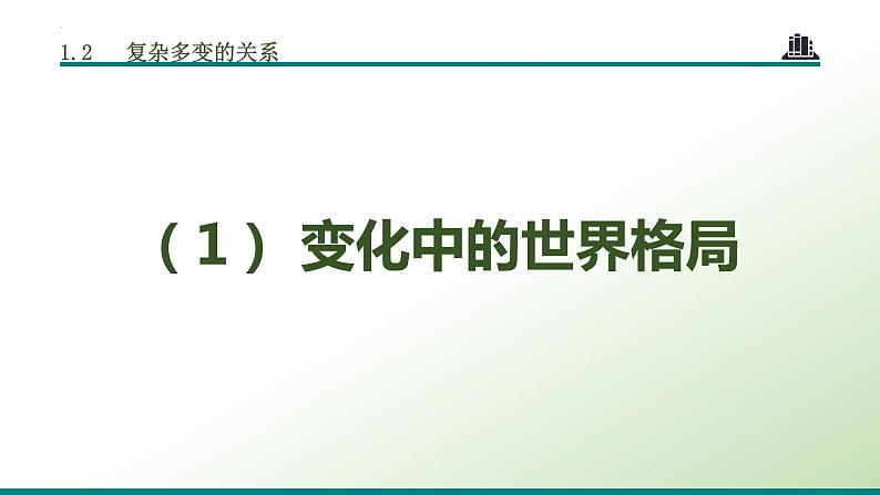 统编版 道德与法治九年级下册 课件  1.2 复杂多变的关系第4页