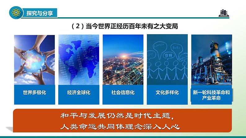 统编版 道德与法治九年级下册 课件  1.2 复杂多变的关系第7页