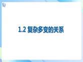 统编版 道德与法治九年级下册 课件  1.2复杂多变的关系（课件 ）