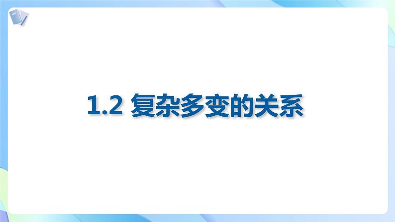 统编版 道德与法治九年级下册 课件  1.2复杂多变的关系（课件 ）01