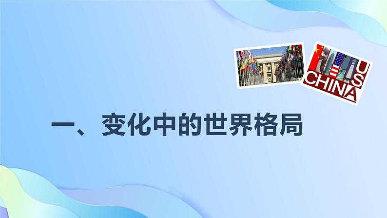 统编版 道德与法治九年级下册 课件  1.2复杂多变的关系（课件 ）03