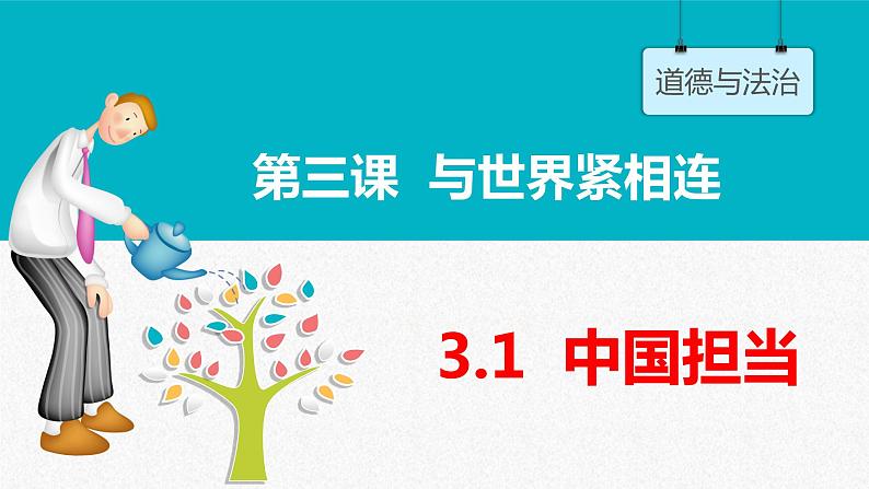 统编版 道德与法治九年级下册 课件  3.1 中国担当- 课件第3页