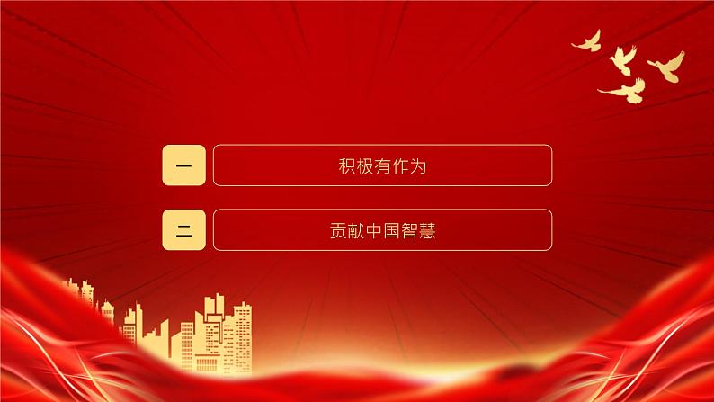 统编版 道德与法治九年级下册 课件  3.1中国担当03