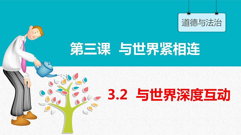 统编版 道德与法治九年级下册 课件  3.2 与世界深度互动 课件第1页