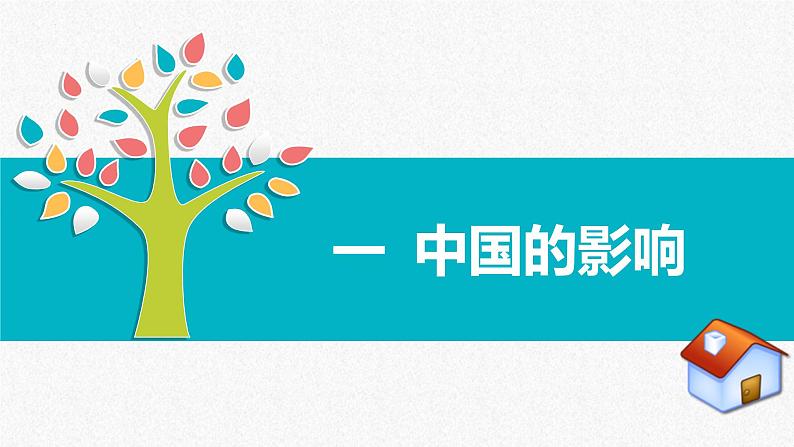 统编版 道德与法治九年级下册 课件  3.2 与世界深度互动 课件第3页