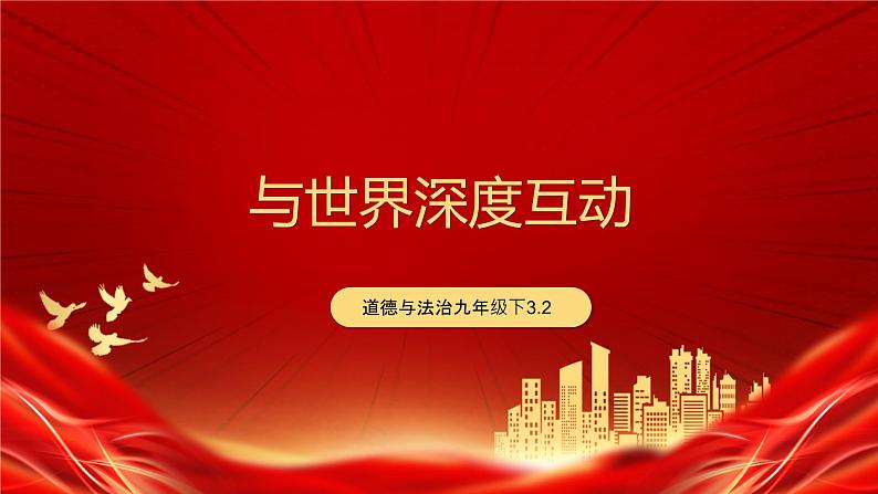 统编版 道德与法治九年级下册 课件  3.2 与世界深度互动第1页