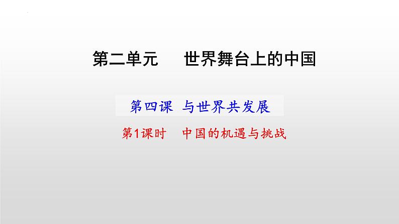 统编版 道德与法治九年级下册 课件  4.1 中国的机遇与挑战 课件（部编版）01