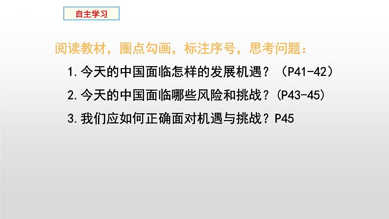 统编版 道德与法治九年级下册 课件  4.1 中国的机遇与挑战 课件（部编版）03