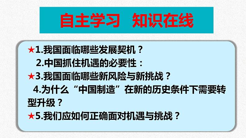 统编版 道德与法治九年级下册 课件  4.1 中国的机遇与挑战 课件第3页