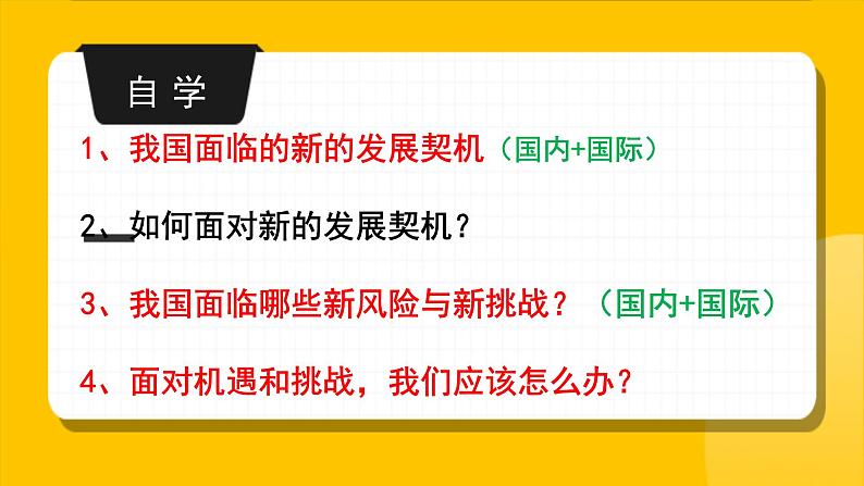 统编版 道德与法治九年级下册 课件  4.1中国的机遇与挑战第2页