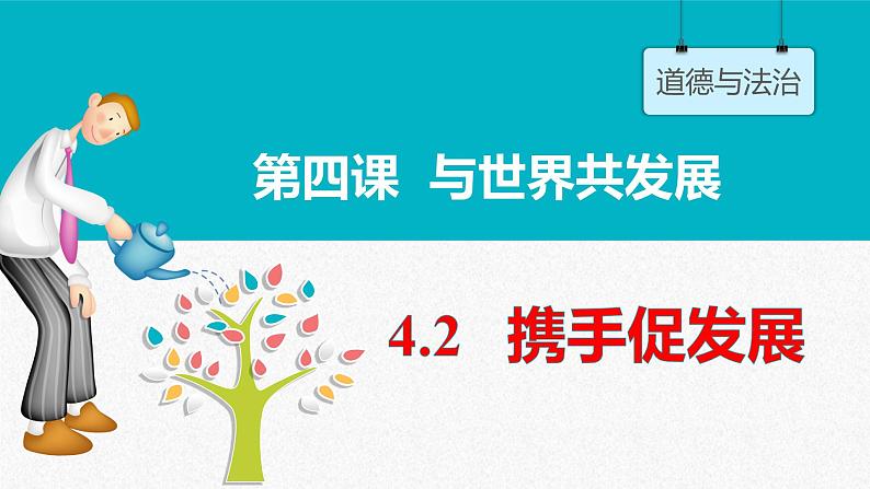 统编版 道德与法治九年级下册 课件  4.2 携手促发展- 课件第1页