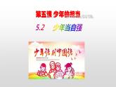 统编版 道德与法治九年级下册 课件  5.2 少年当自强. 课件（部编版）