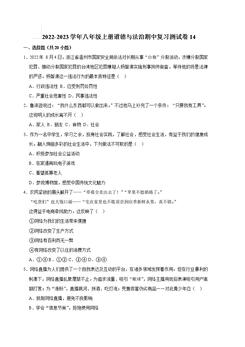 2022-2023学年八年级上册道德与法治期中复习测试卷14（含答案）第1页