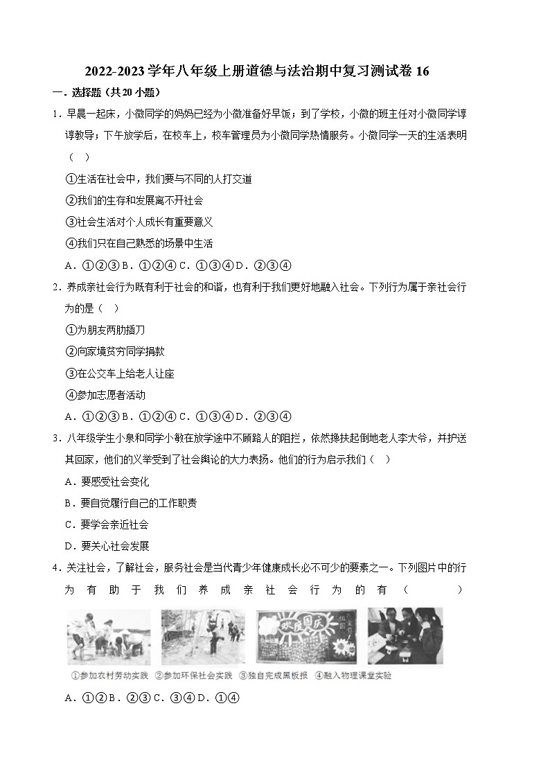 2022-2023学年八年级上册道德与法治期中复习测试卷16（含答案）第1页