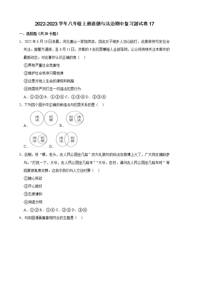 2022-2023学年八年级上册道德与法治期中复习测试卷17（含答案）第1页