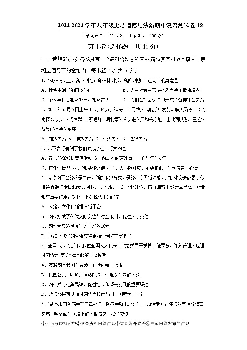 2022-2023学年八年级上册道德与法治期中复习测试卷18（含答案）第1页