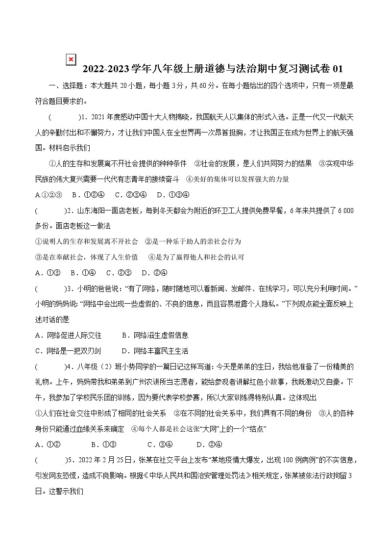 2022-2023学年八年级上册道德与法治期中复习测试卷01（含答案）第1页