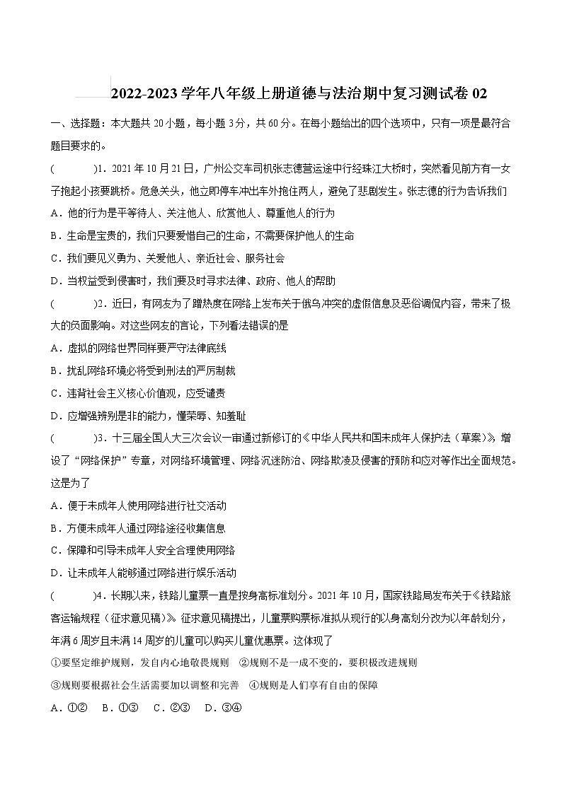 2022-2023学年八年级上册道德与法治期中复习测试卷02（含答案）第1页