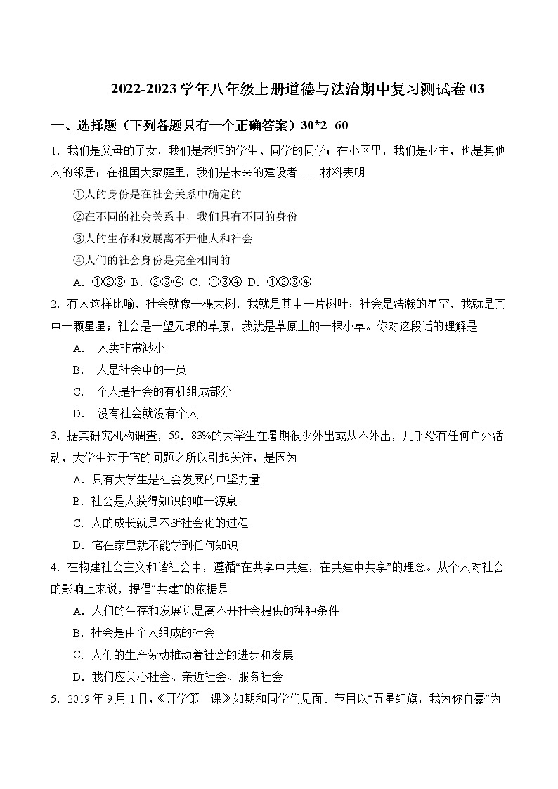 2022-2023学年八年级上册道德与法治期中复习测试卷03（含答案）第1页