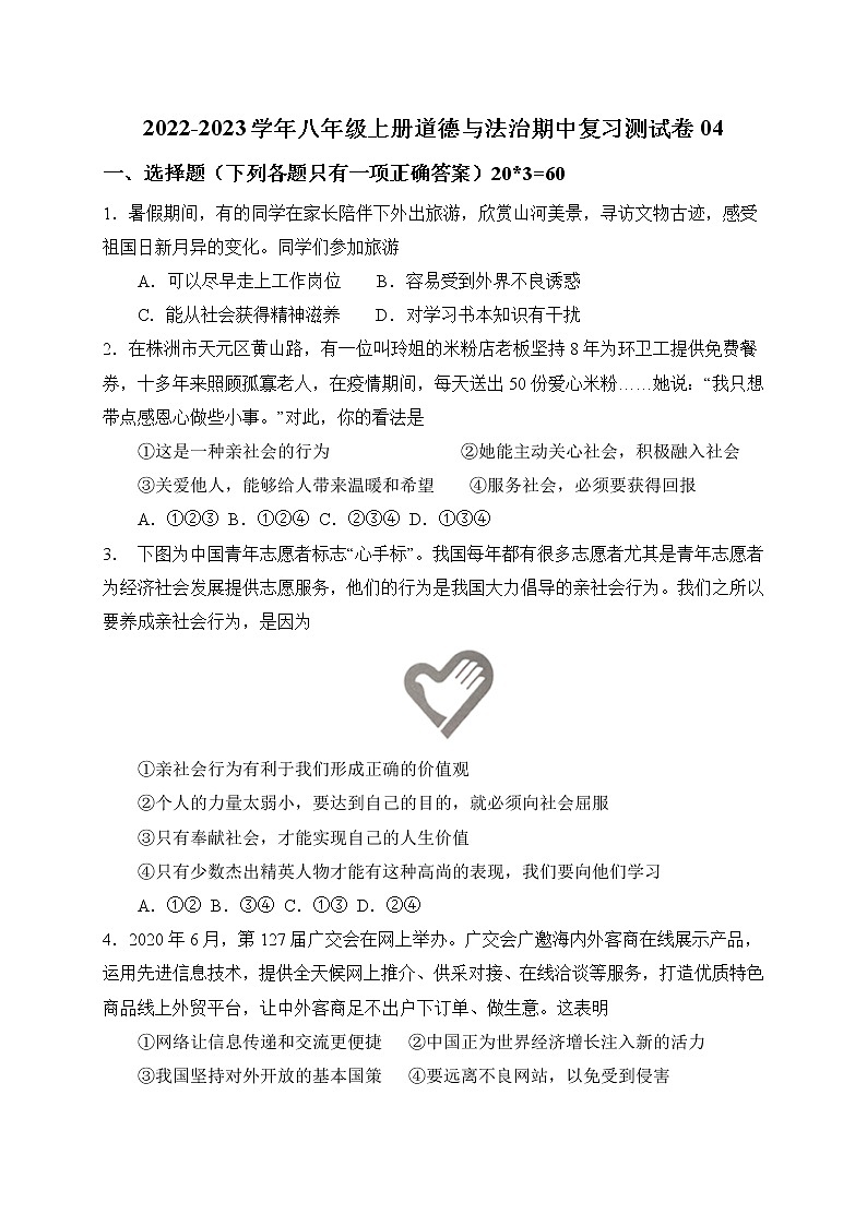 2022-2023学年八年级上册道德与法治期中复习测试卷04（含答案）第1页